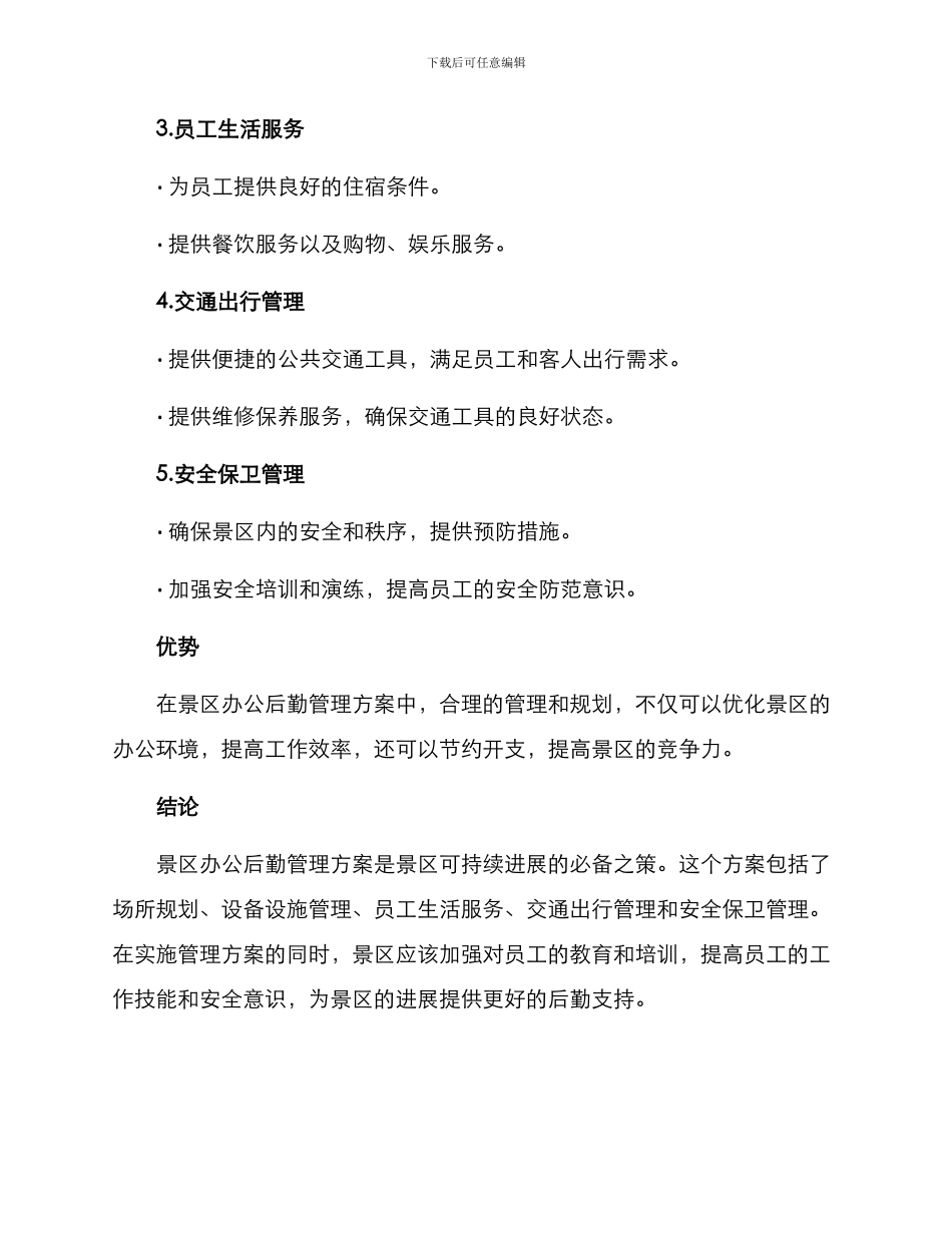 景区办公后勤管理方案_第2页