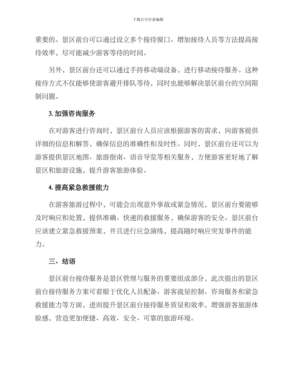 景区前台接待服务方案_第2页