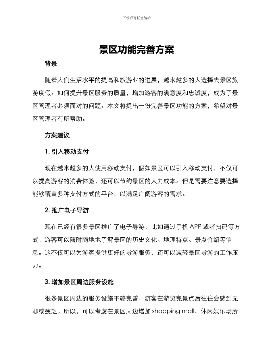景区功能完善方案_第1页