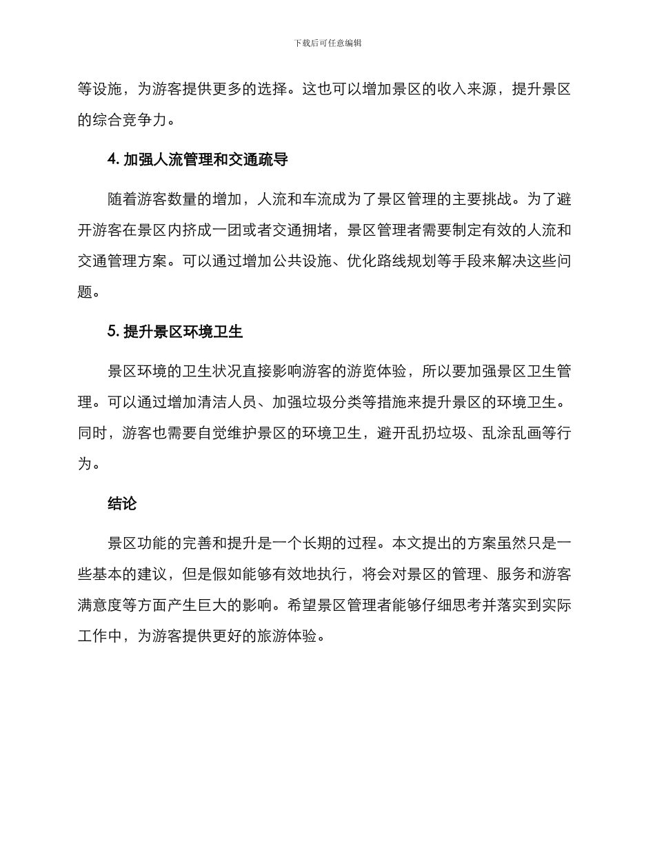景区功能完善方案_第2页