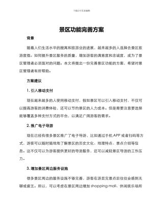 景区功能完善方案