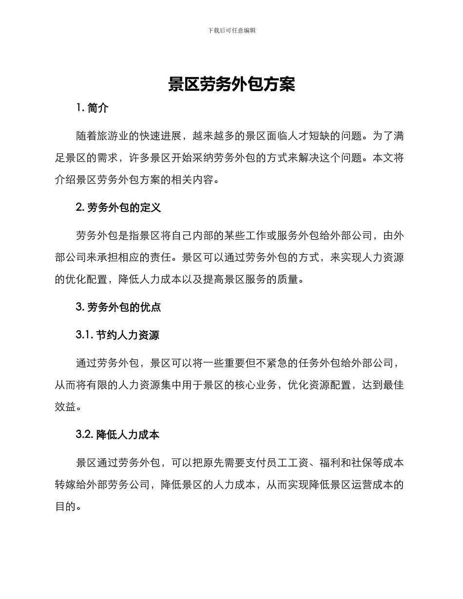 景区劳务外包方案_第1页