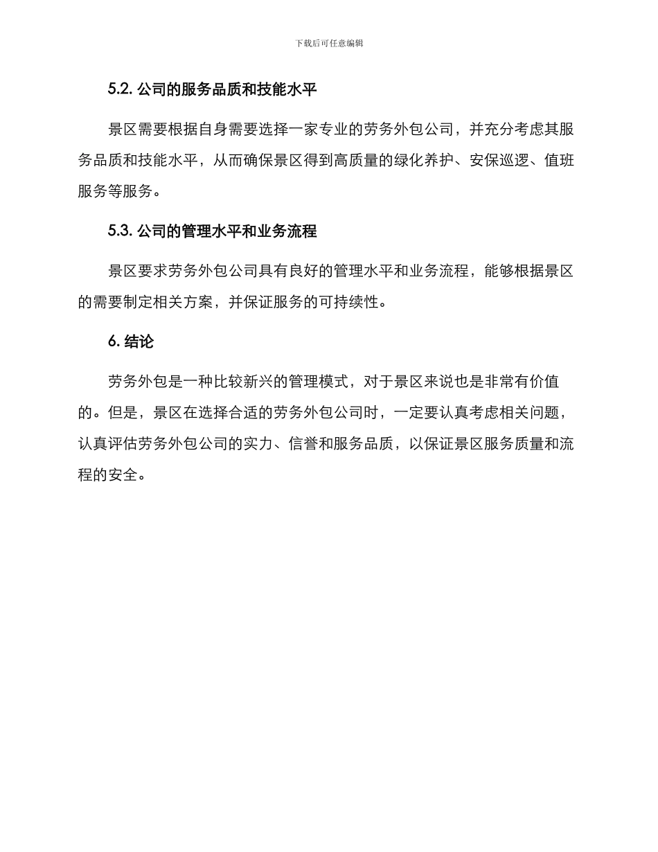 景区劳务外包方案_第3页