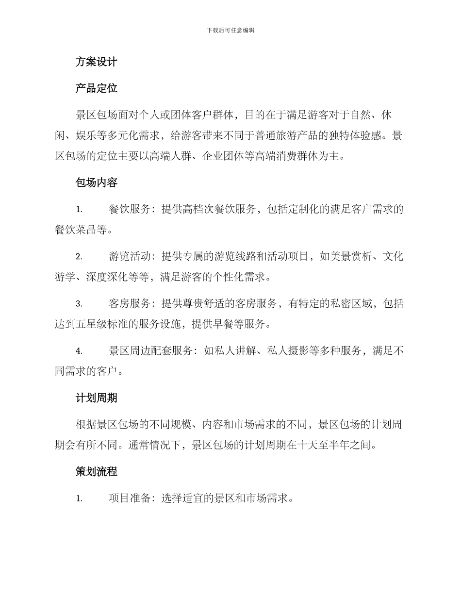 景区包场策划方案_第2页
