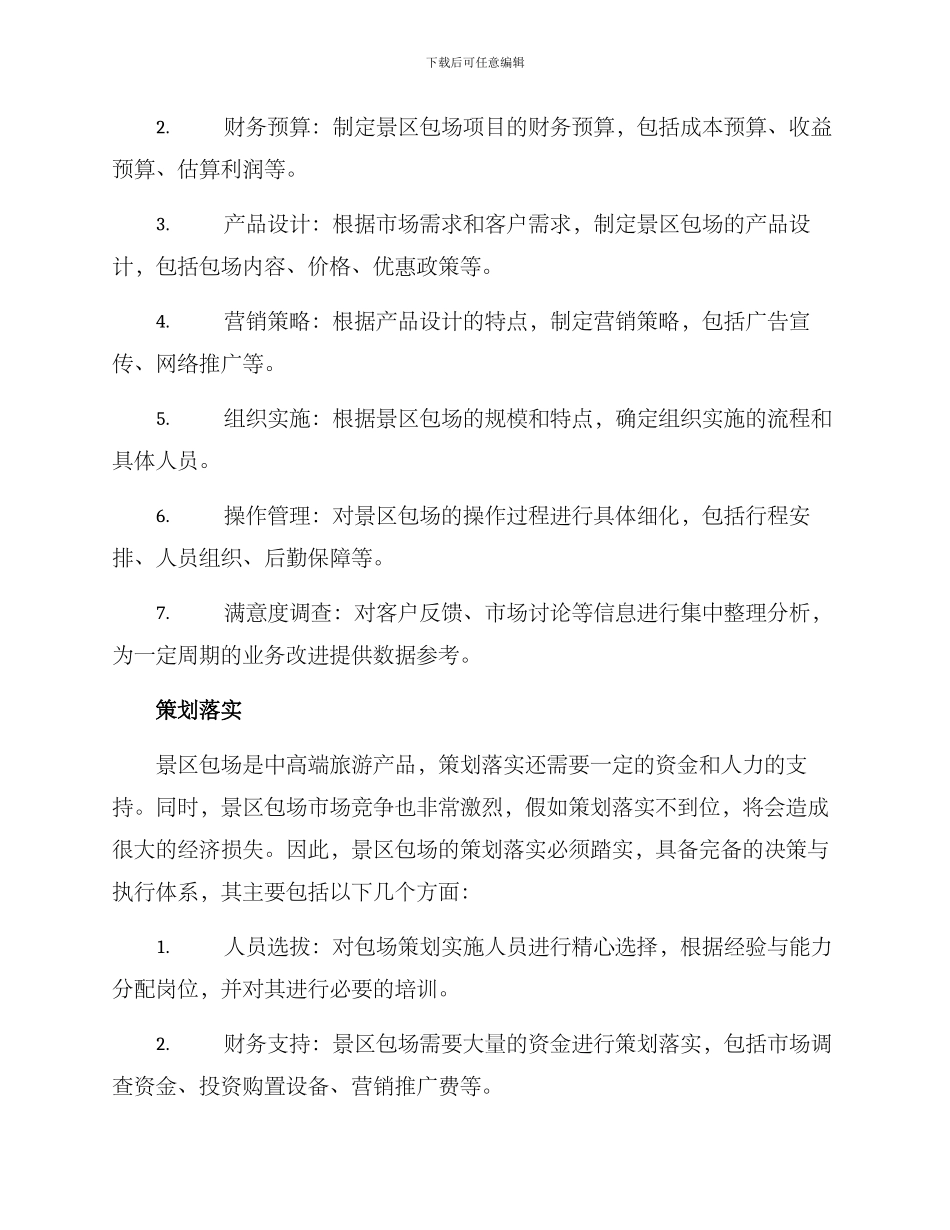 景区包场策划方案_第3页