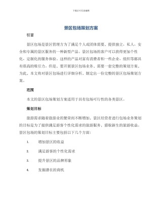 景区包场策划方案