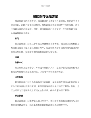 景区医疗保障方案