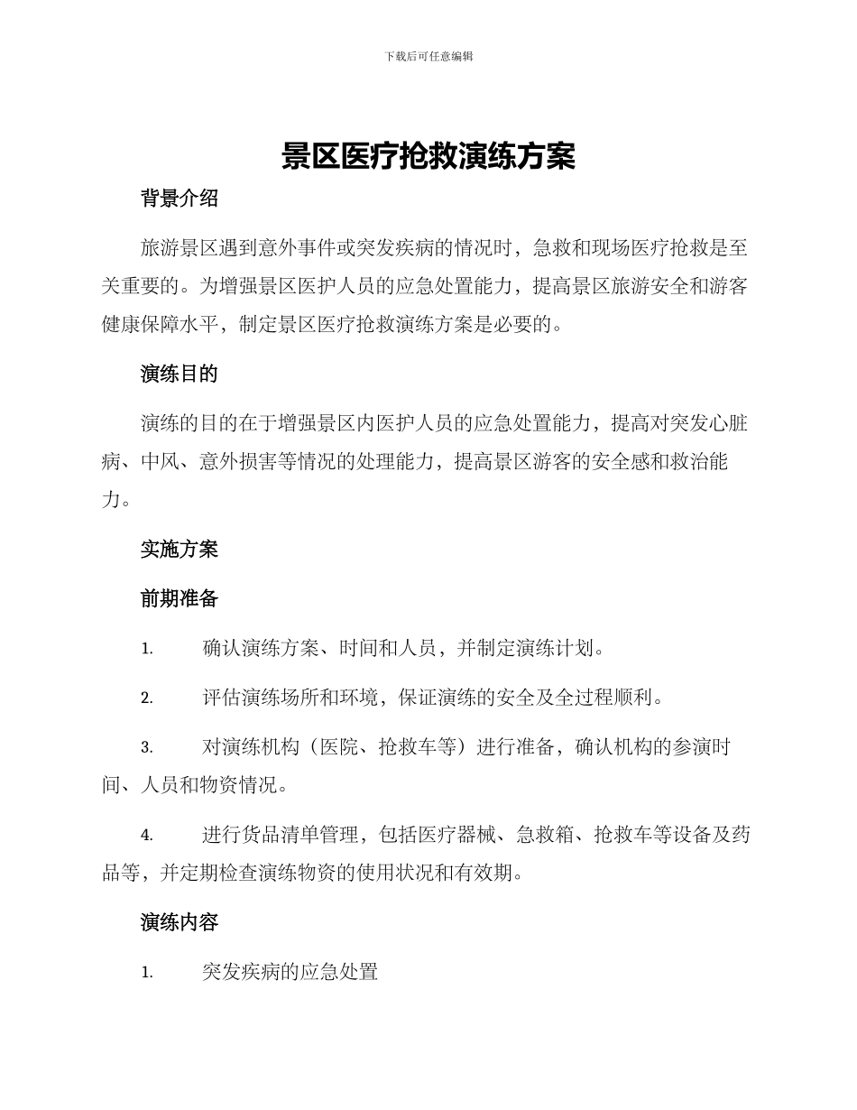 景区医疗救护演练方案_第1页