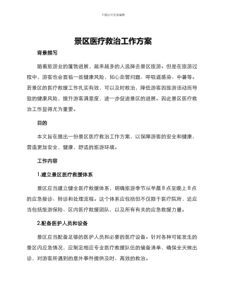 景区医疗救治工作方案