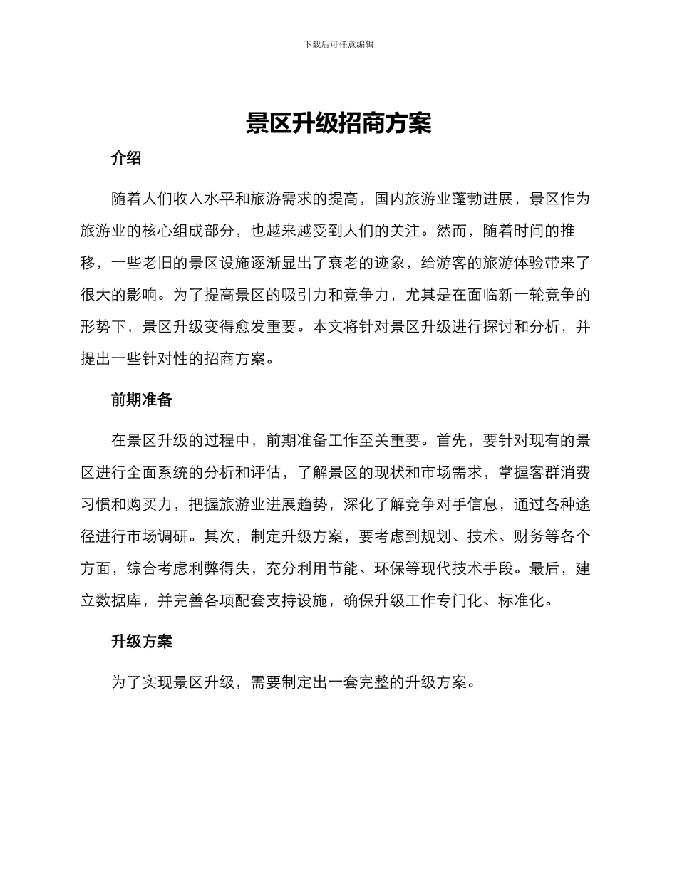 景区升级招商方案_第1页
