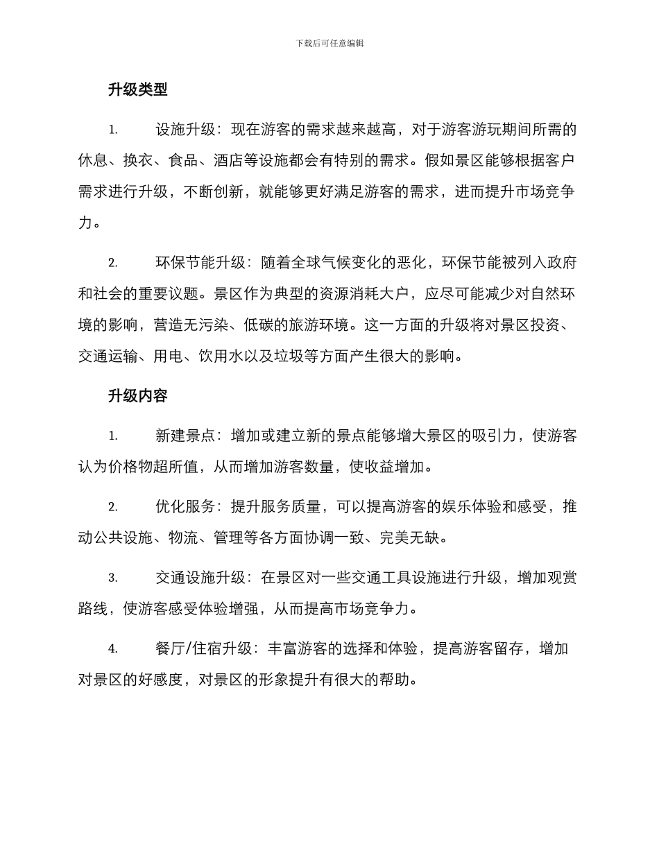 景区升级招商方案_第2页