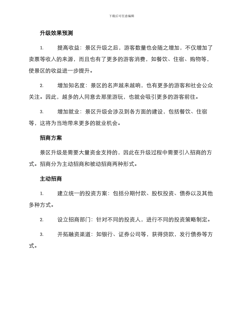 景区升级招商方案_第3页