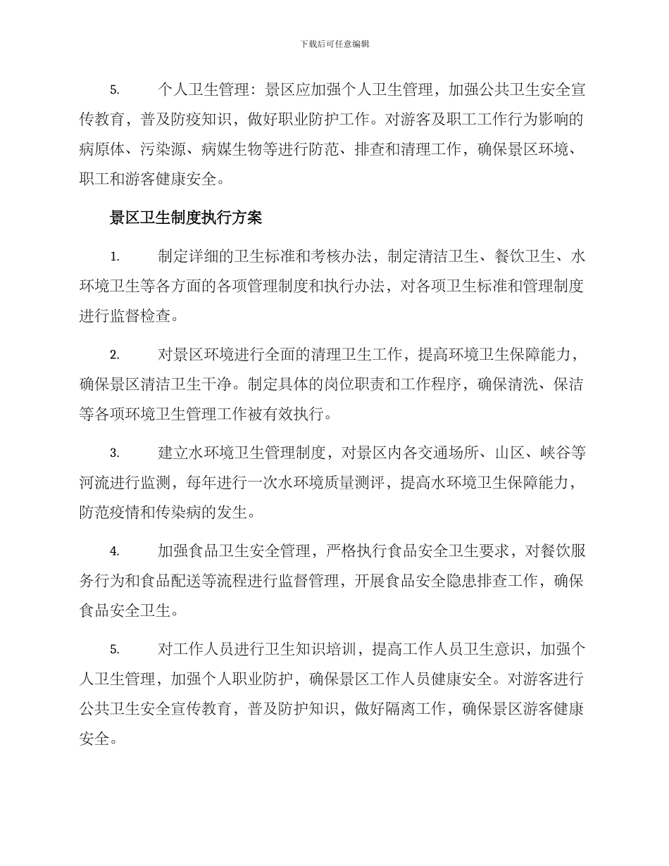 景区卫生制度执行方案_第2页