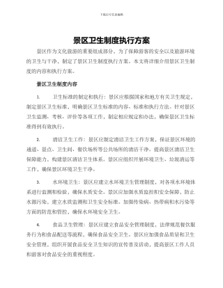 景区卫生制度执行方案