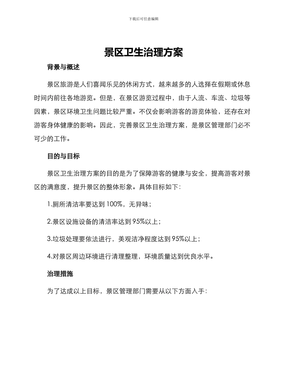 景区卫生治理方案_第1页