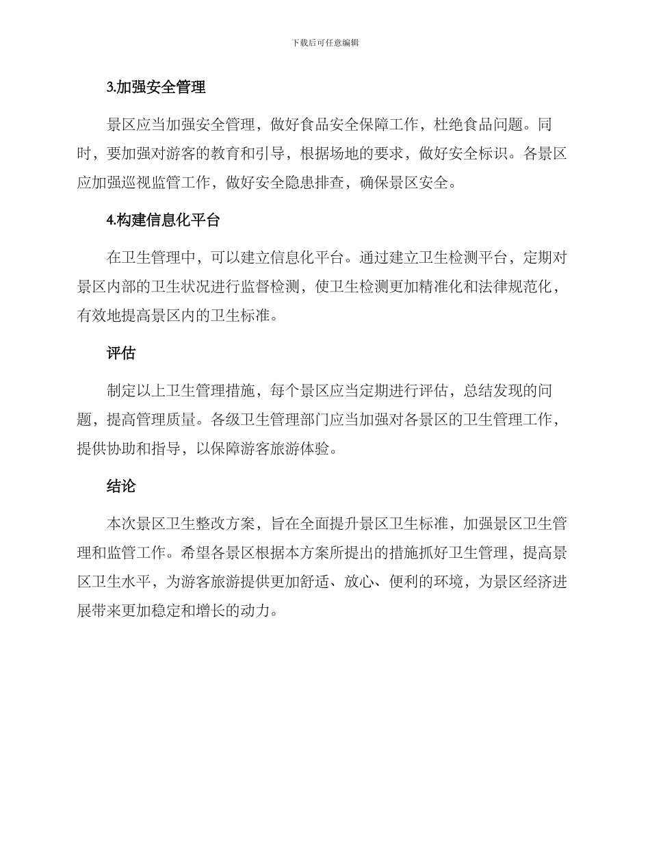 景区卫生整改方案_第2页