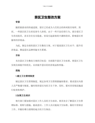 景区卫生整改方案