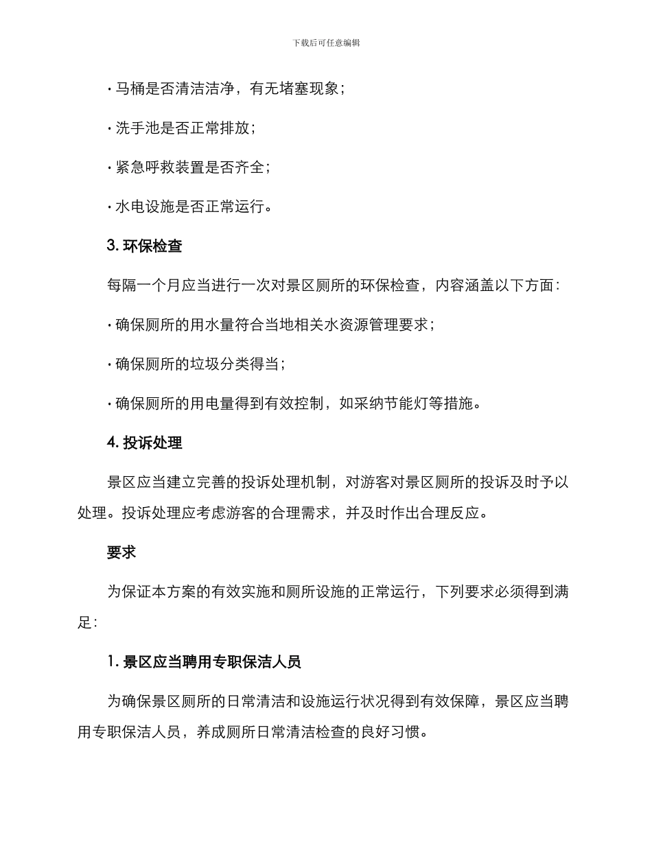 景区厕所检查方案_第2页
