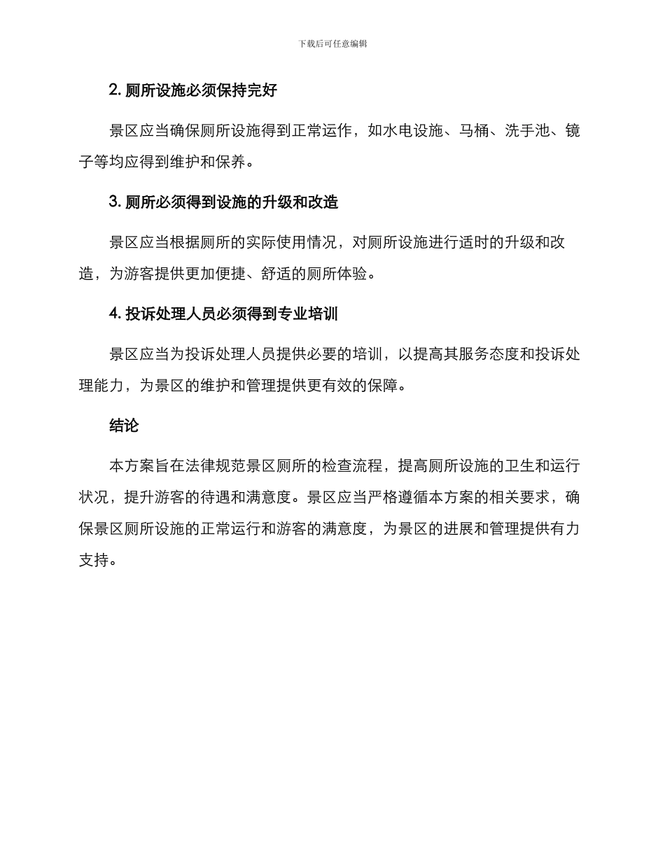 景区厕所检查方案_第3页