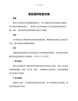 景区厕所检查方案