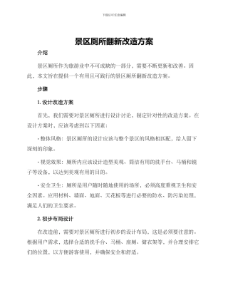 景区厕所翻新改造方案