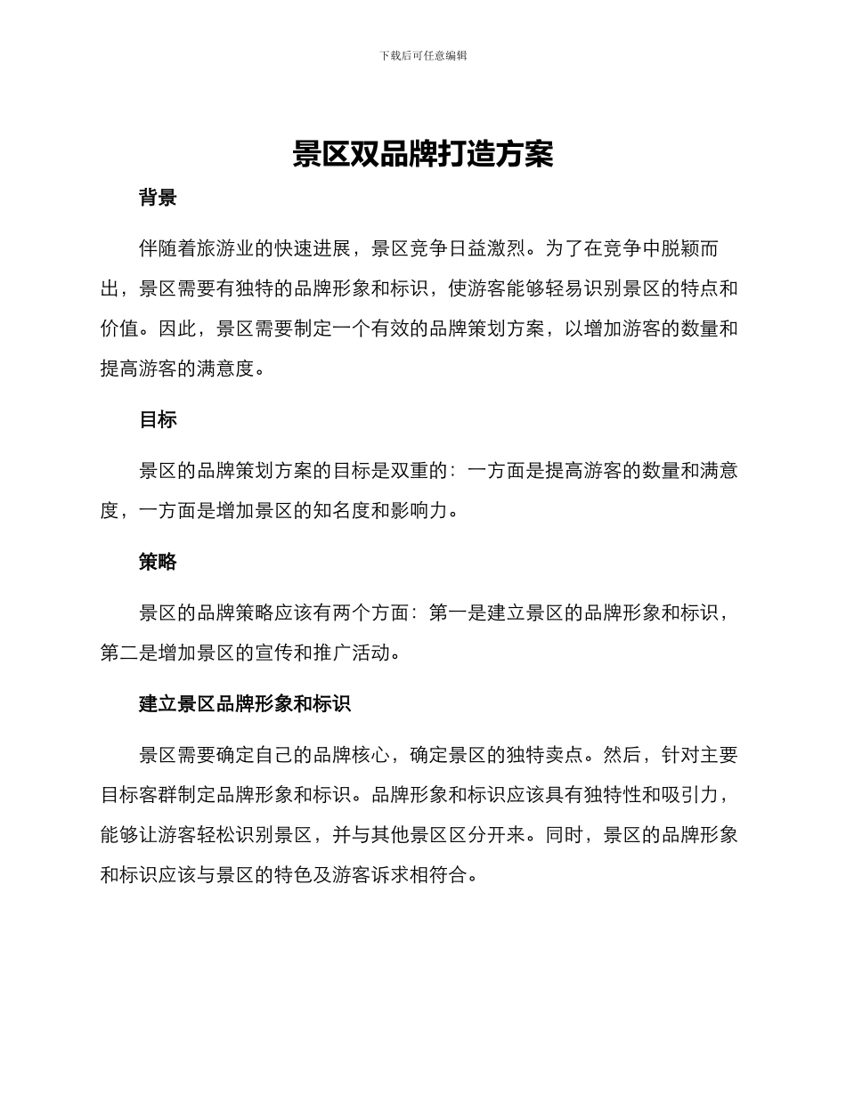 景区双品牌打造方案_第1页