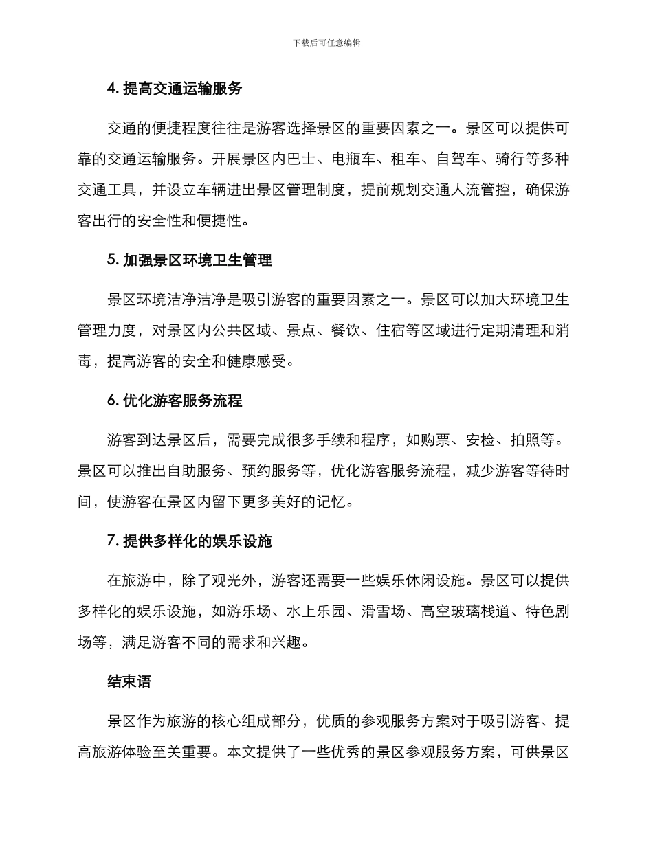 景区参观服务方案_第2页