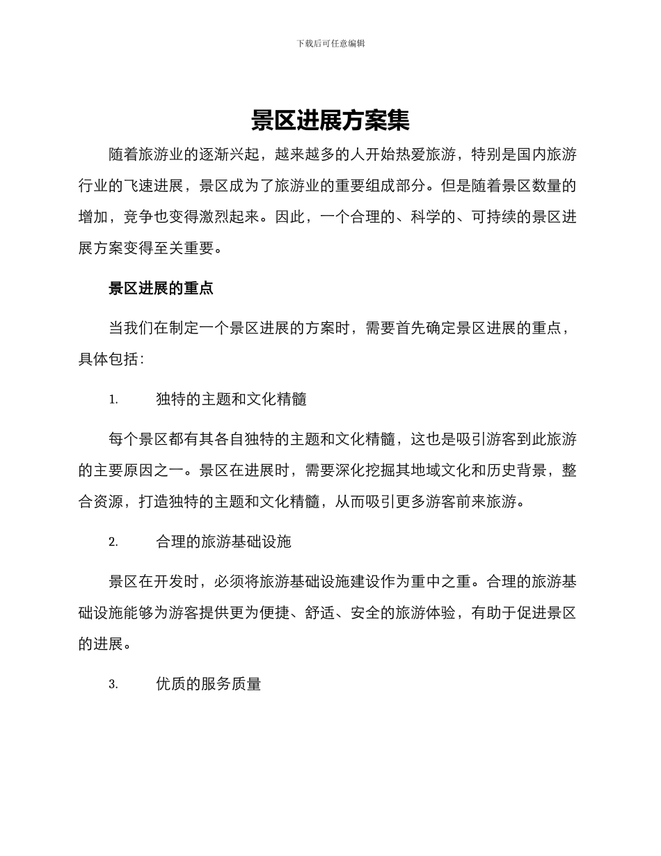 景区发展方案集_第1页