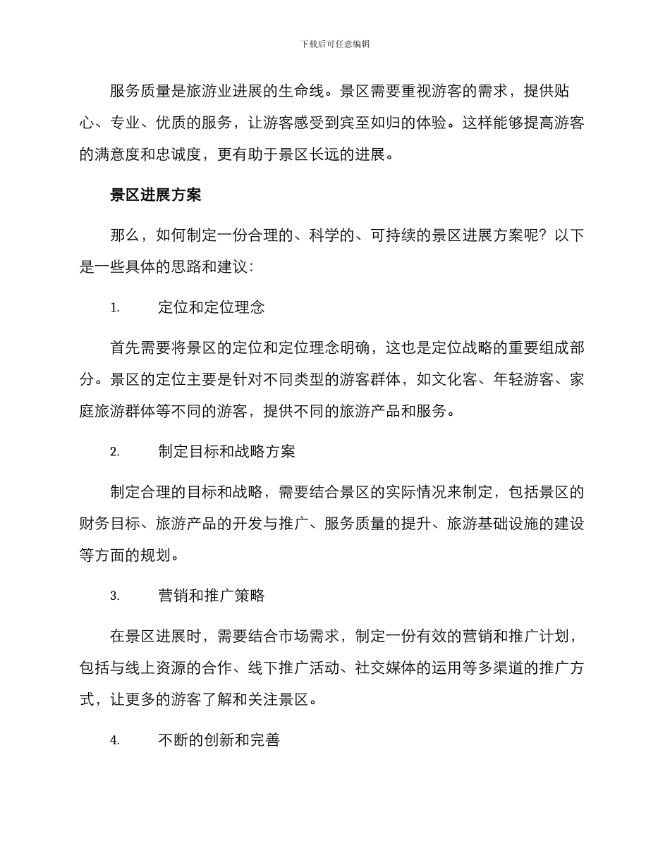 景区发展方案集_第2页