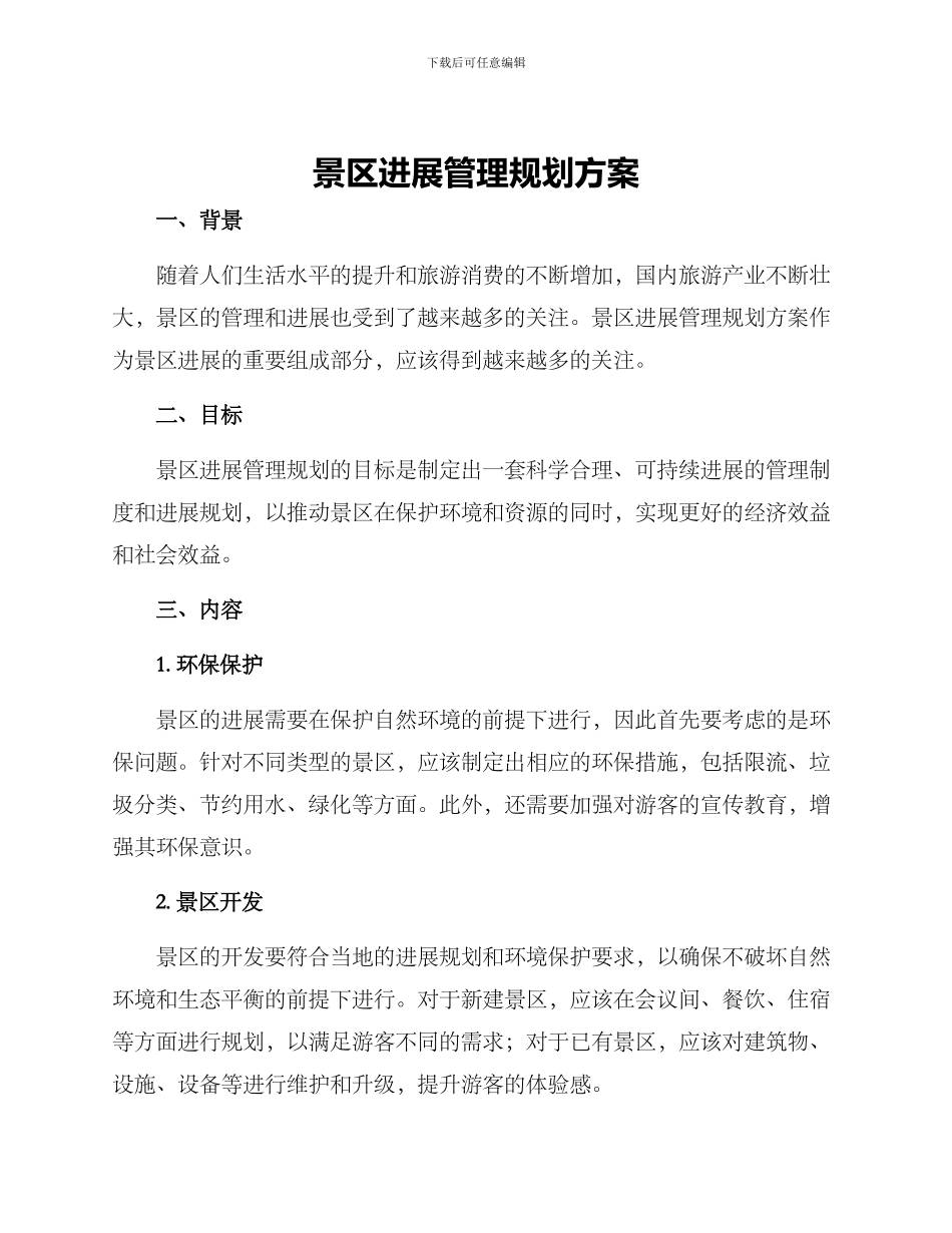景区发展管理规划方案_第1页