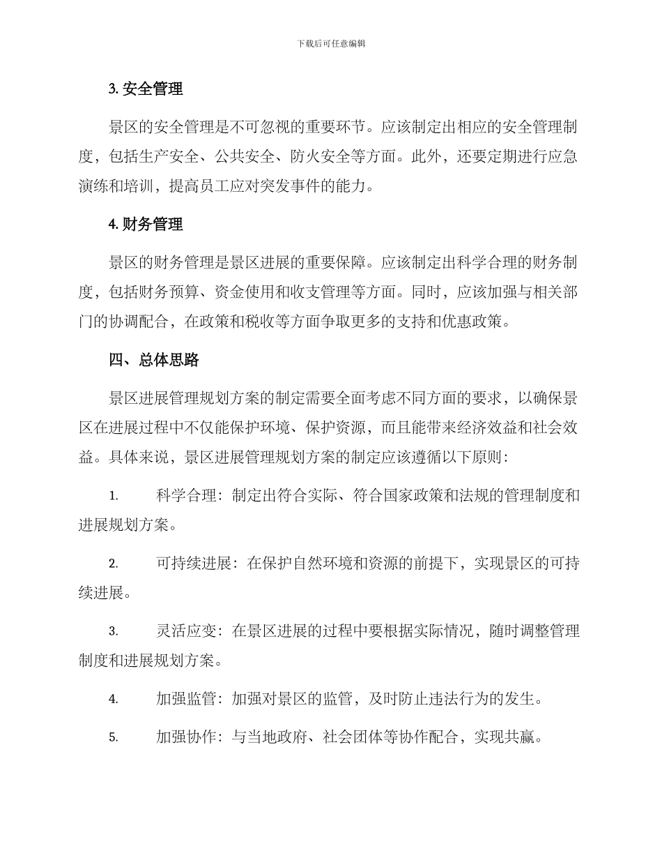 景区发展管理规划方案_第2页