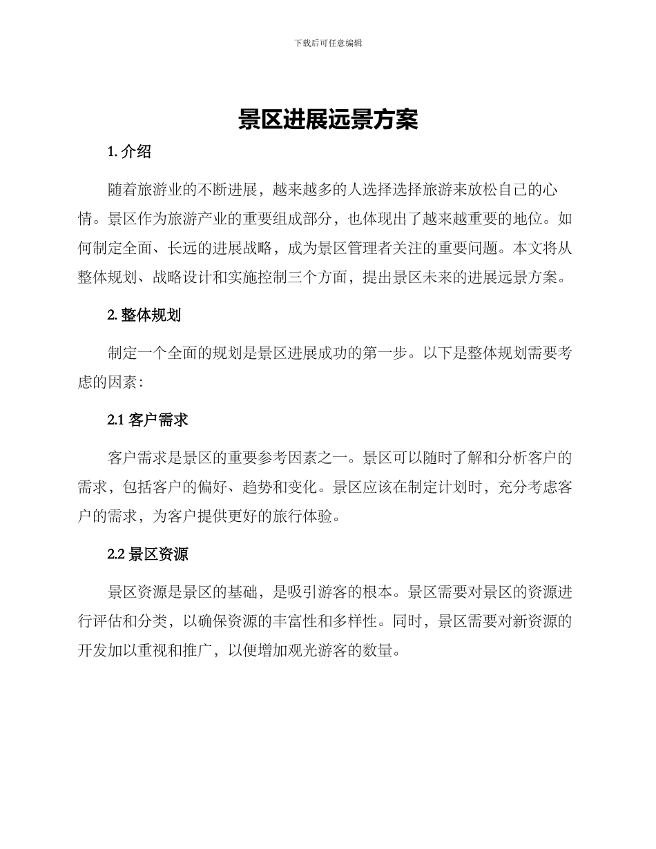 景区发展远景方案_第1页