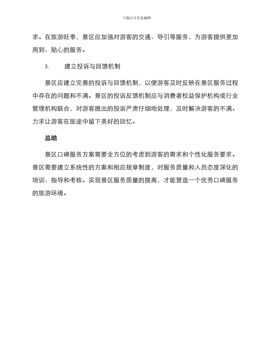 景区口碑服务方案_第2页