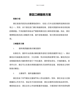 景区口碑服务方案