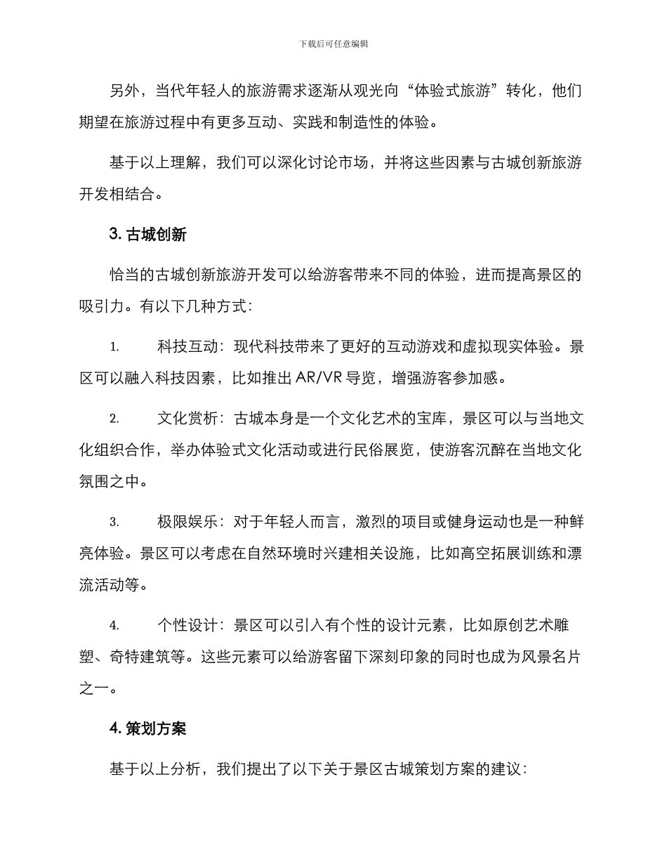 景区古城策划方案_第2页