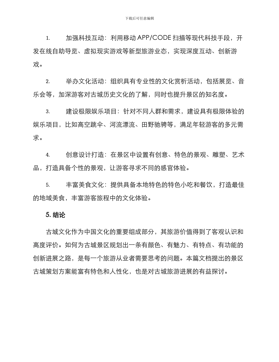 景区古城策划方案_第3页