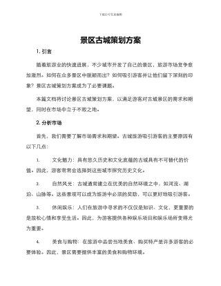 景区古城策划方案