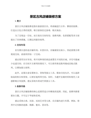 景区古风店铺装修方案