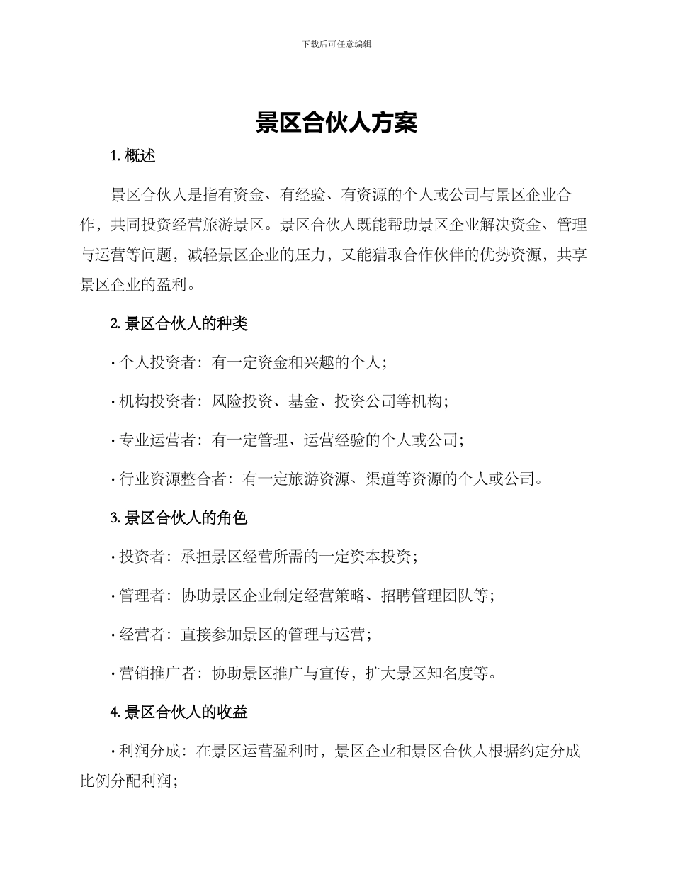景区合伙人方案_第1页