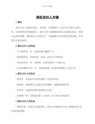 景区合伙人方案