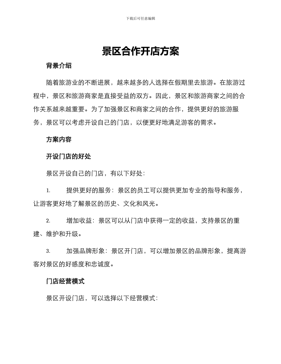景区合作开店方案_第1页