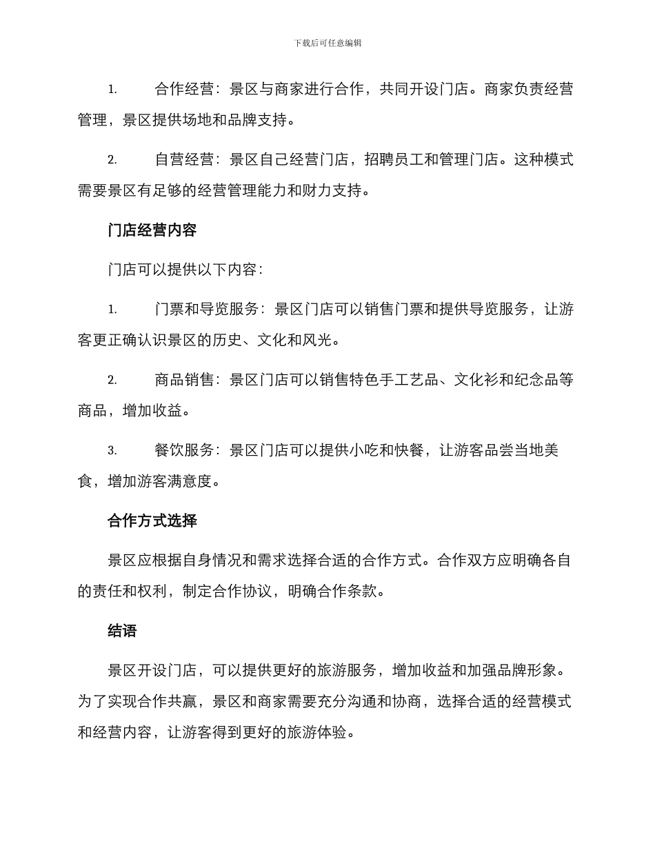景区合作开店方案_第2页