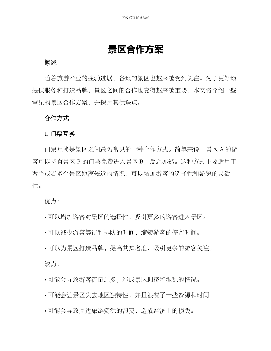 景区合作方案_第1页