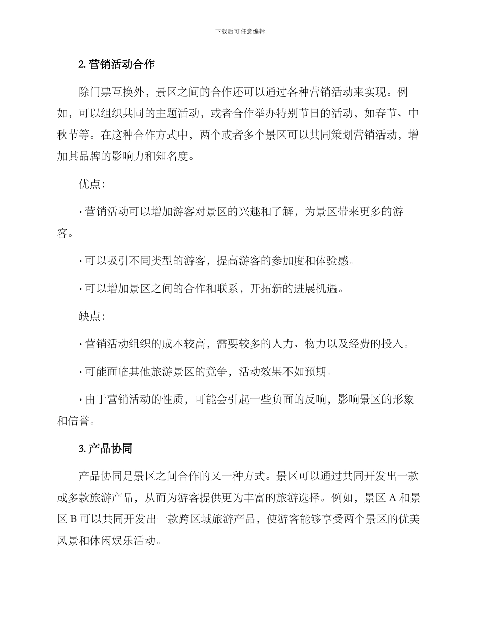 景区合作方案_第2页