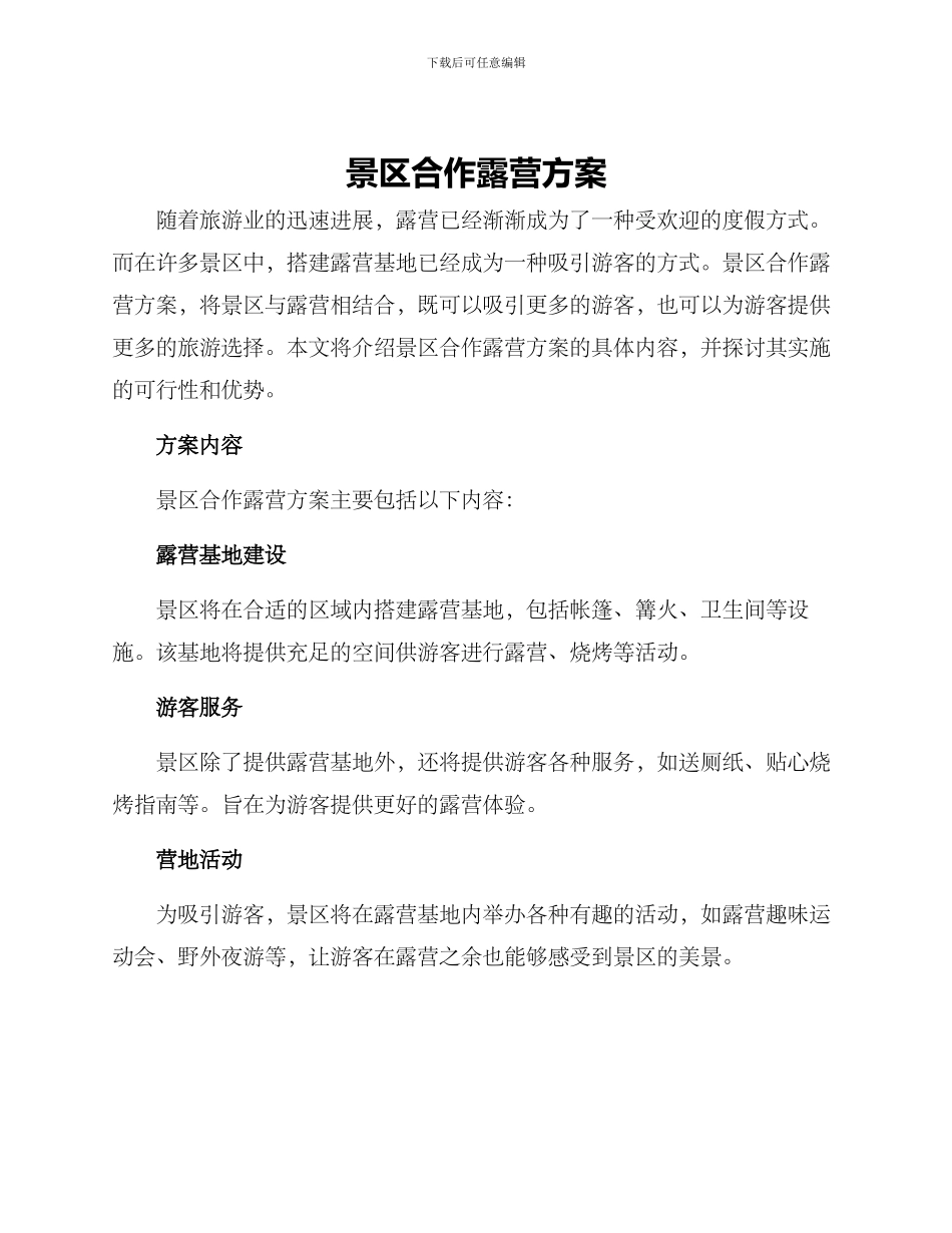 景区合作露营方案_第1页
