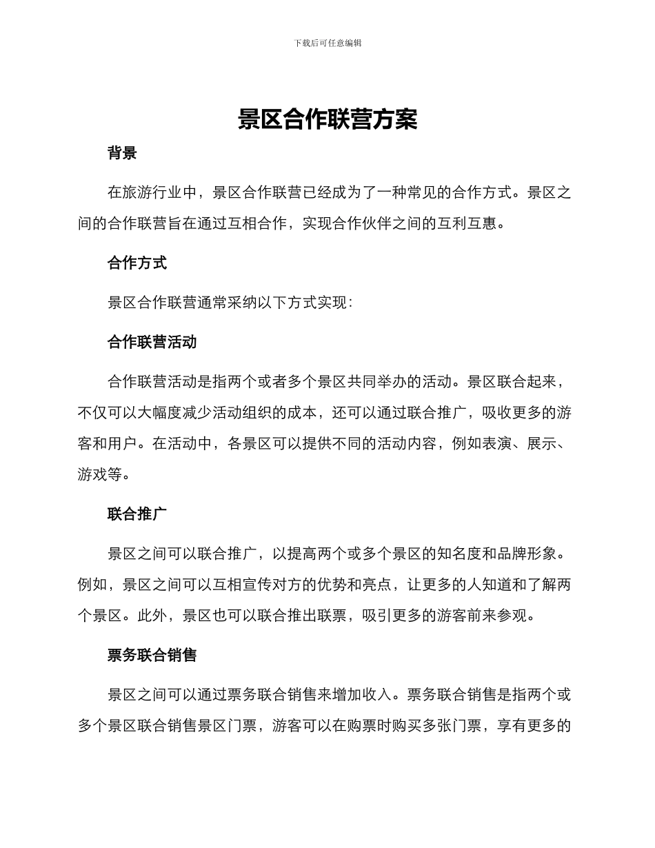 景区合作联营方案_第1页