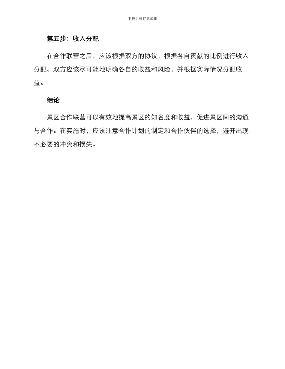 景区合作联营方案_第3页