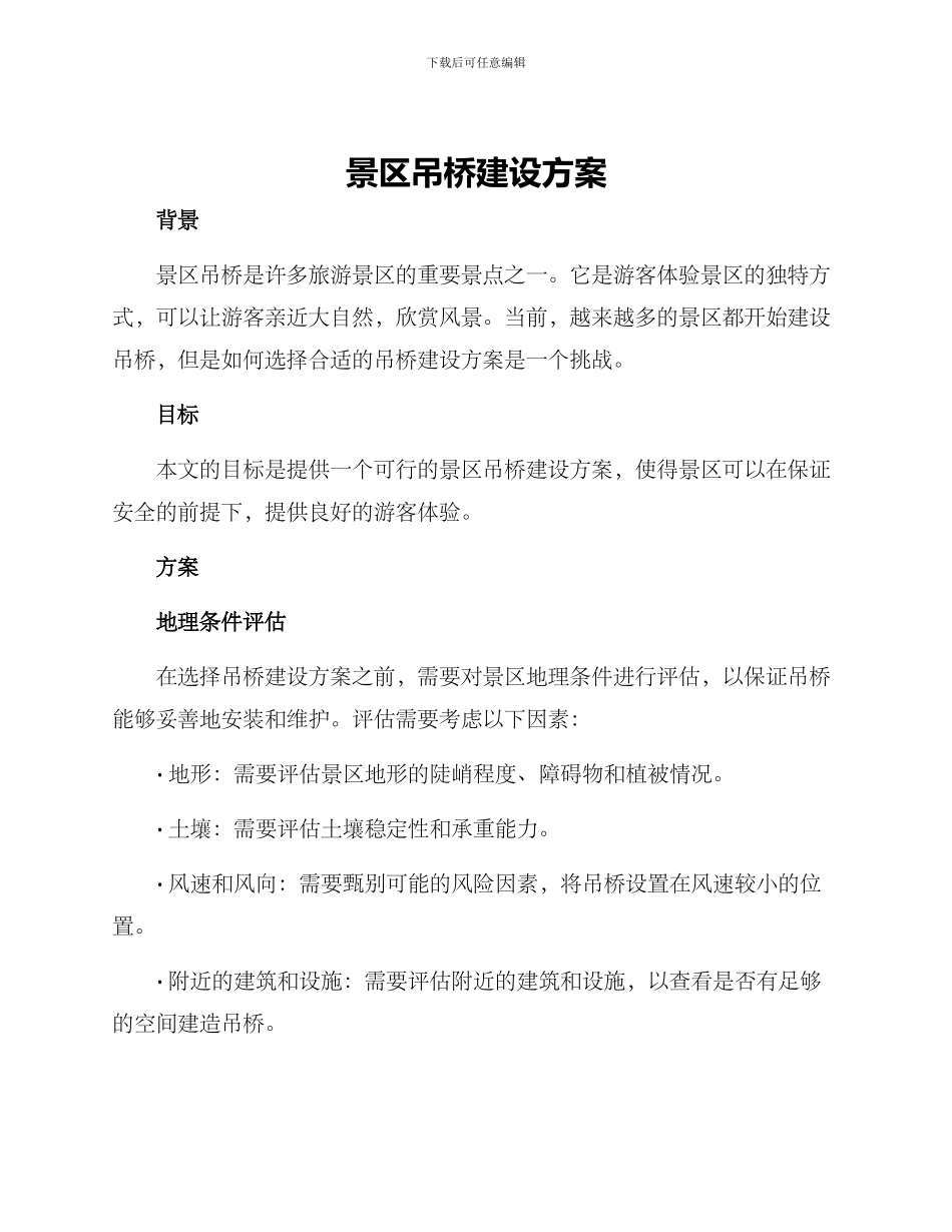 景区吊桥建设方案_第1页