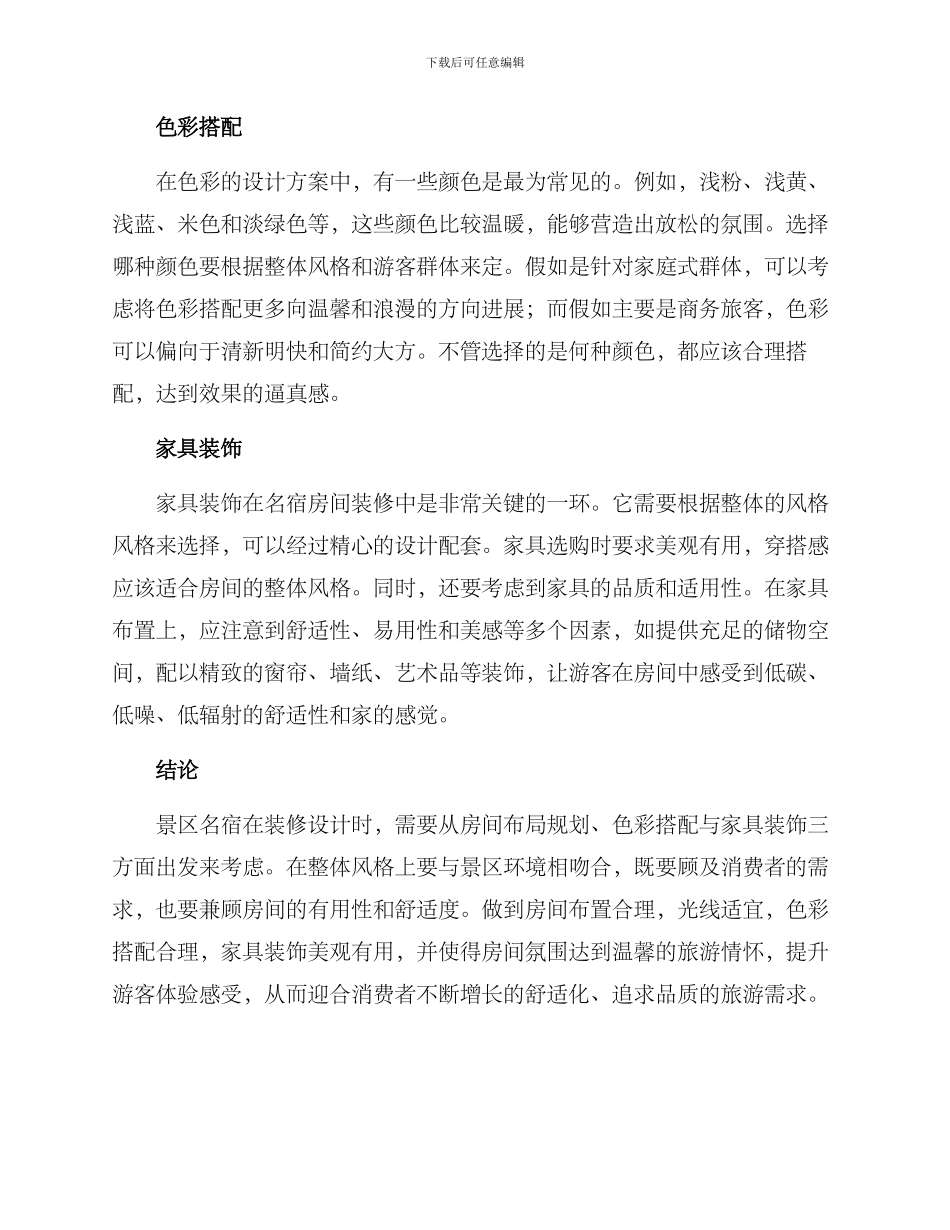 景区名宿装修方案_第2页