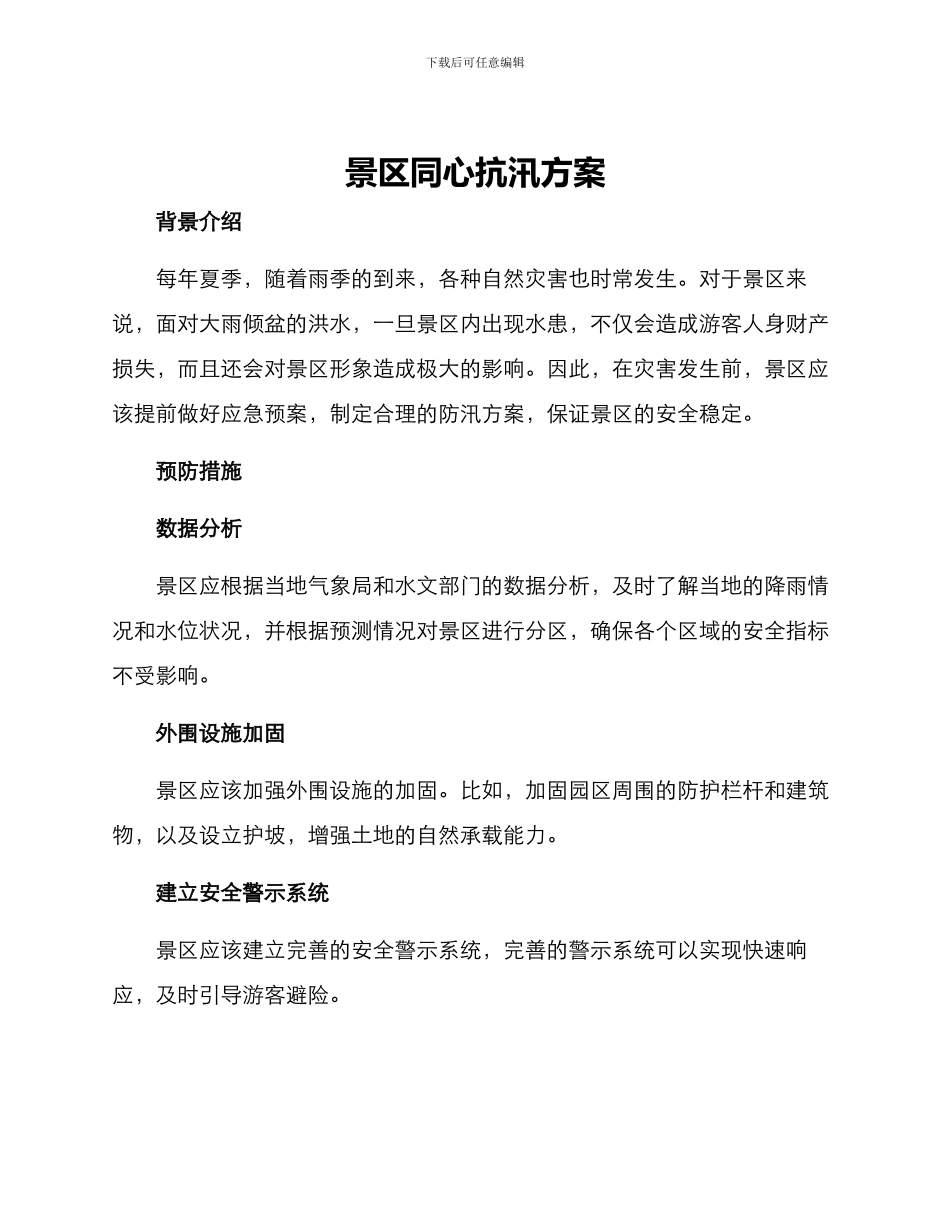 景区同心抗汛方案_第1页